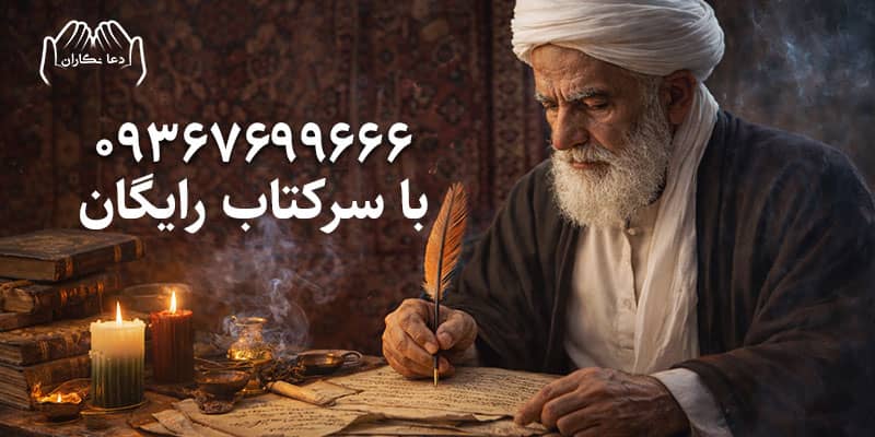 دعانویس خوب و عالی در ارومیه