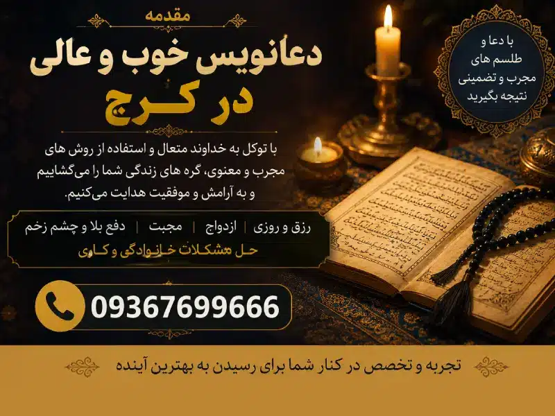 مقدمه برای دعانویس خوب و عالی در کرج
