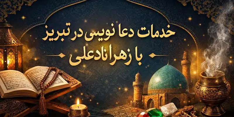 خدمات دعا نویسی در تبریز با زهرا نادعلی