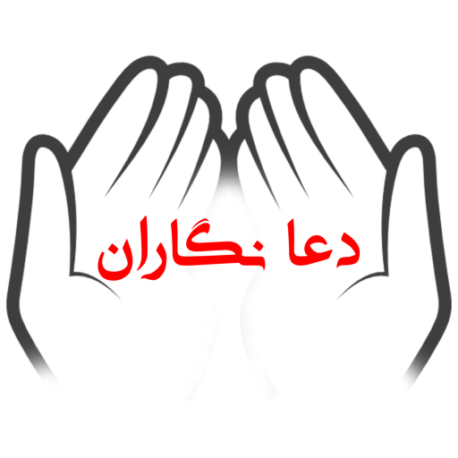 دعانویس خوب