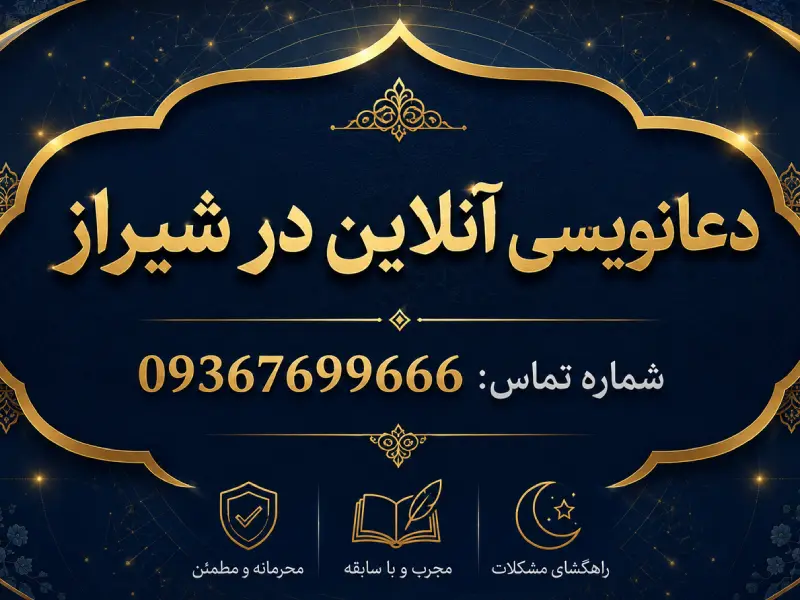 شماره دعانویس شیراز