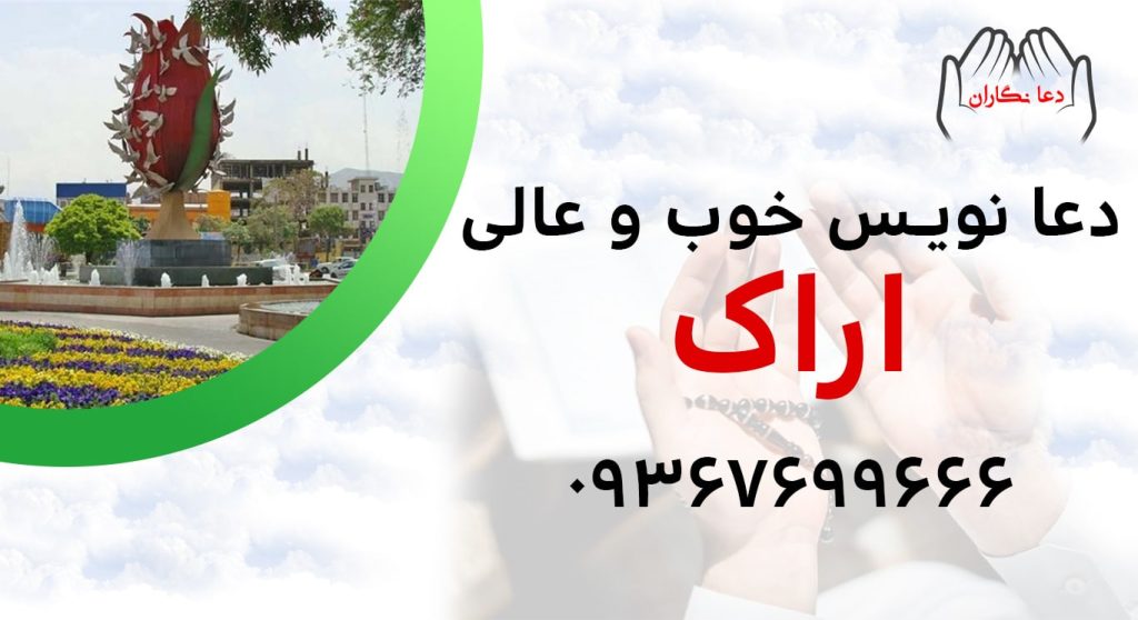 دعانویس خوب و عالی در اراک > 09367699666