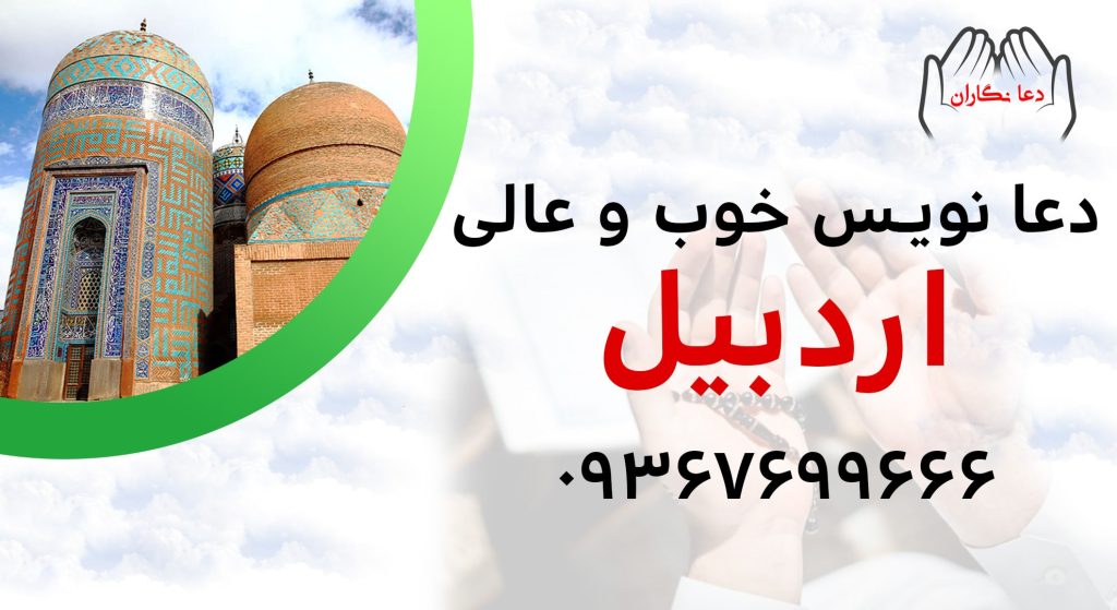 دعانویس خوب و عالی در اردبیل > 09367699666