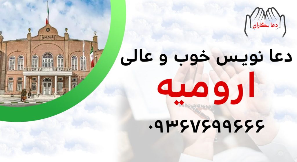 دعانویس خوب و عالی در ارومیه > 09367699666