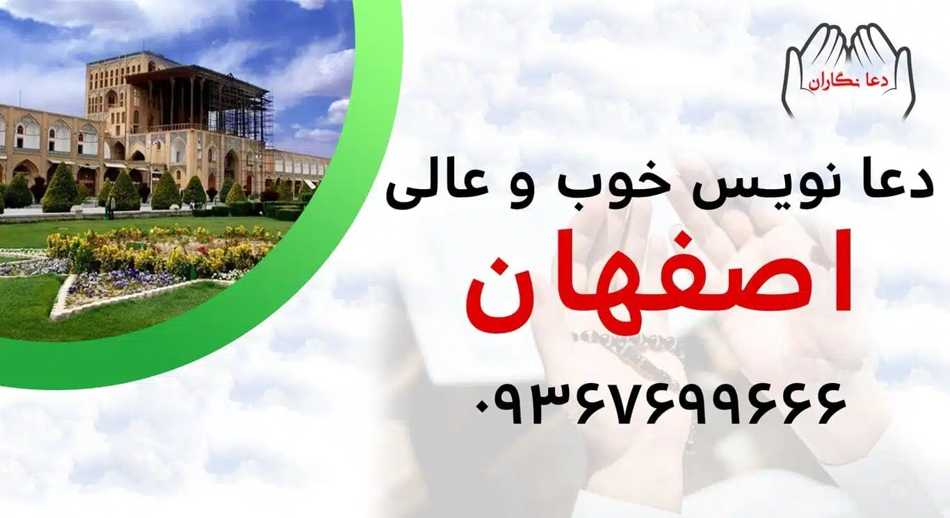 دعانویس خوب و عالی در اصفهان > 09367699666
