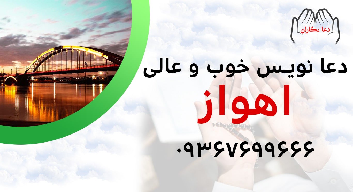 دعانویس خوب و عالی در اهواز > 09367699666