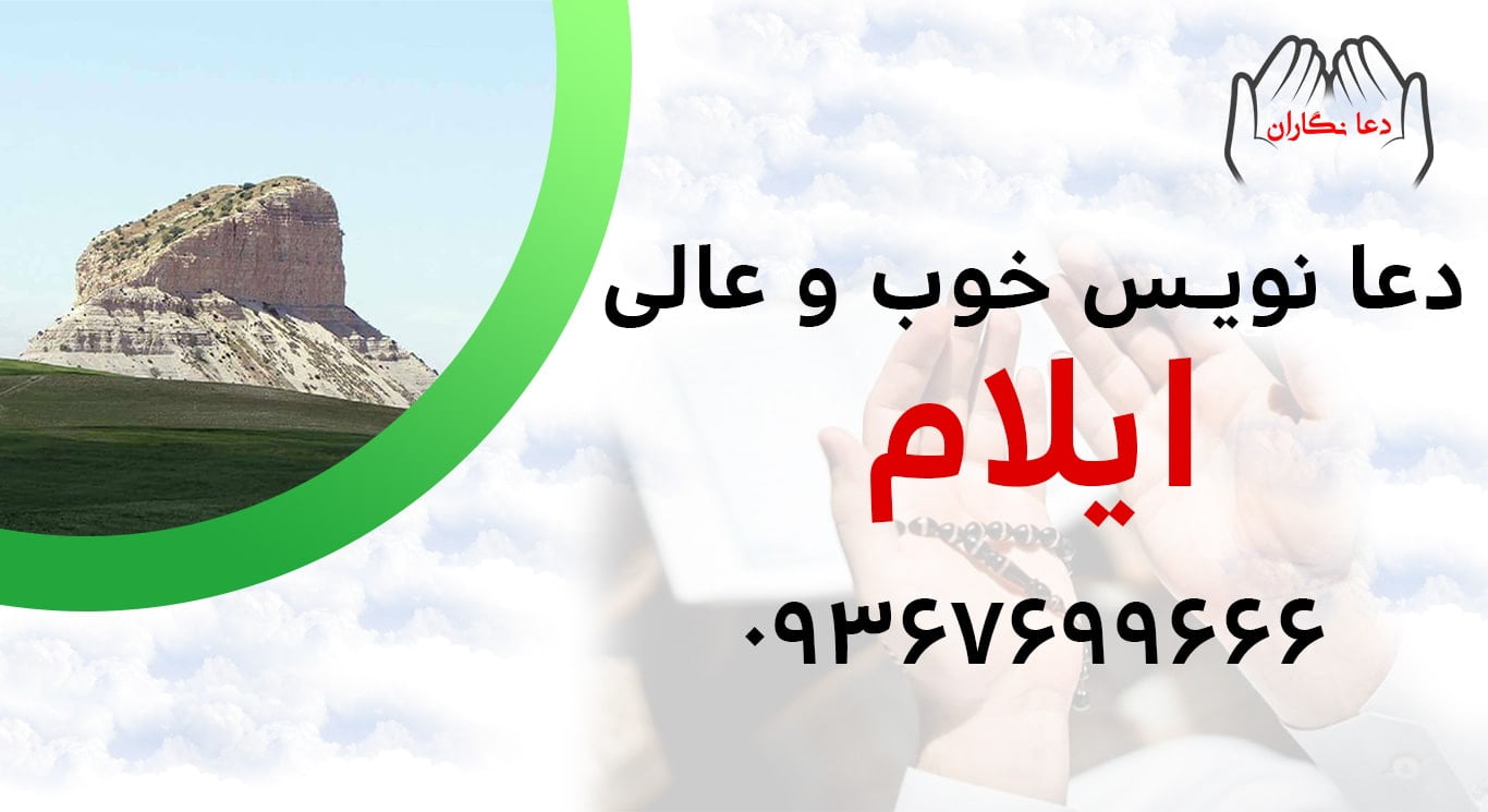 دعانویس خوب و عالی در ایلام > 09367699666