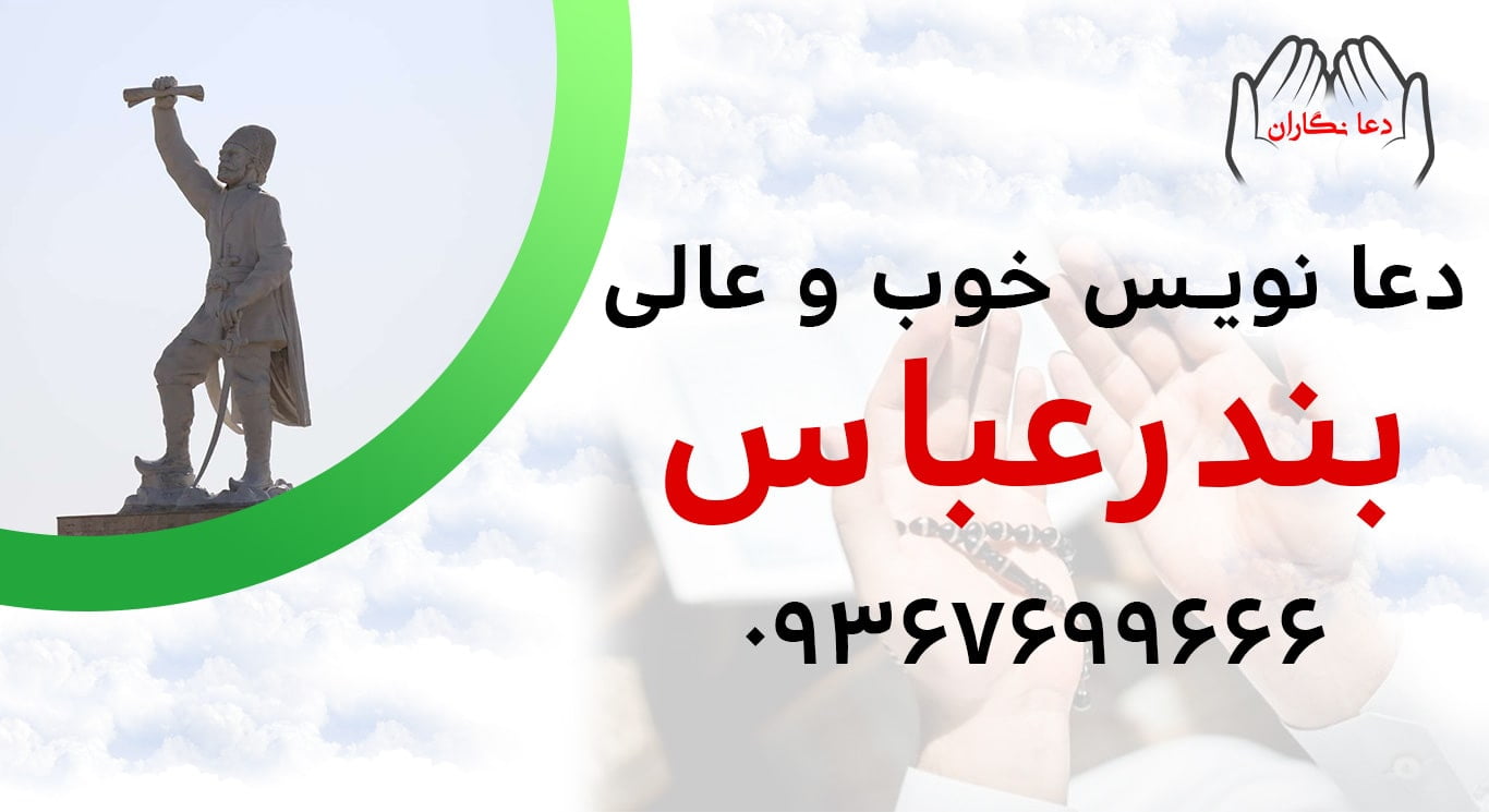 دعانویس خوب و عالی در بندر عباس > 09367699666