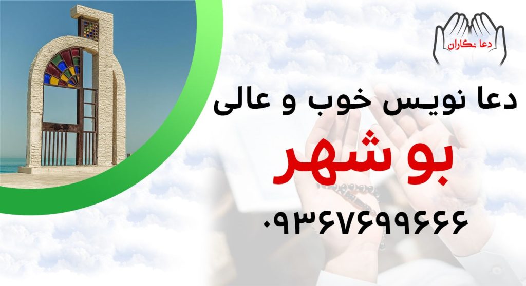 دعانویس خوب و عالی در بوشهر > 09367699666