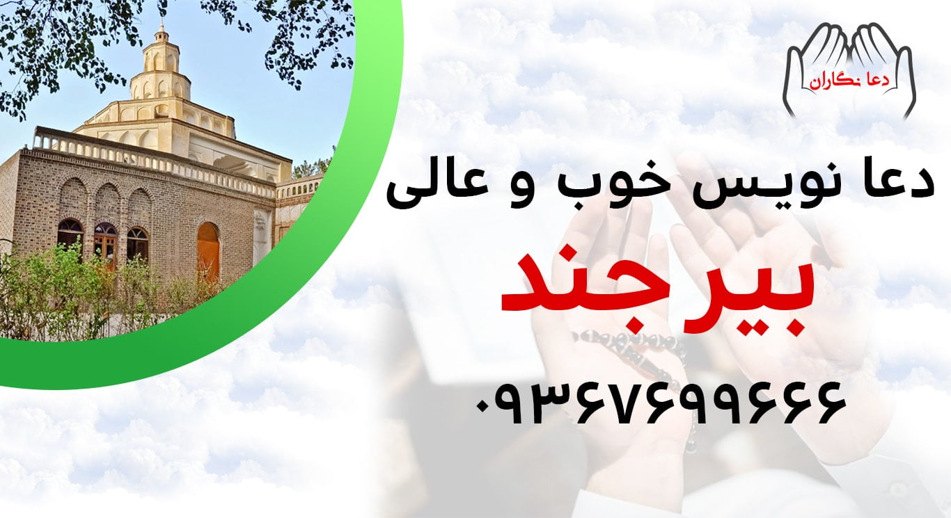 دعانویس خوب و عالی در بیرجند > 09367699666