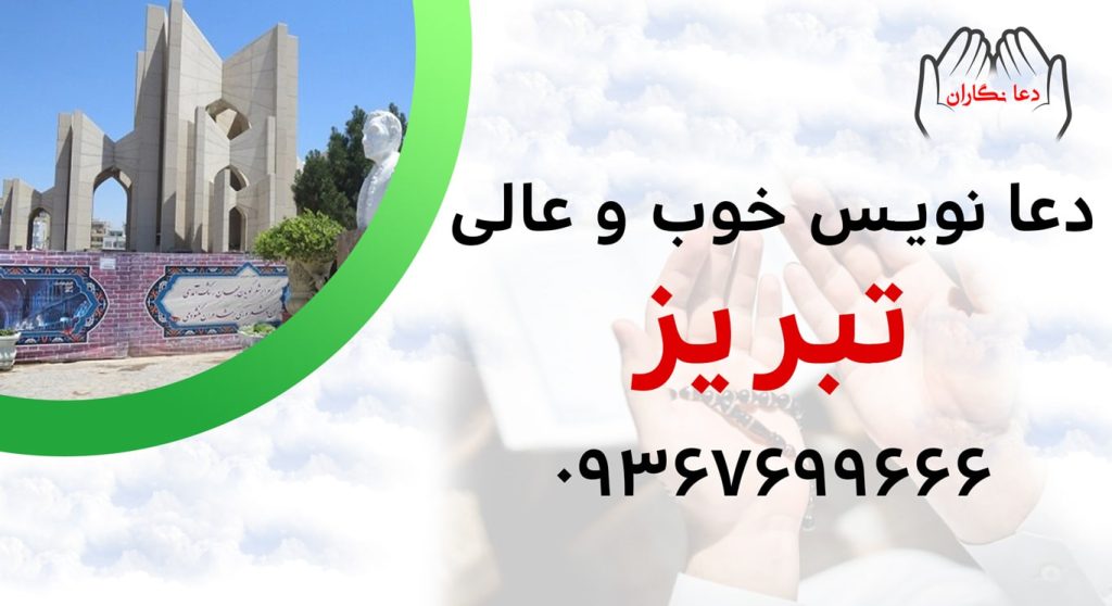 دعانویس خوب و عالی در تبریز > 09367699666