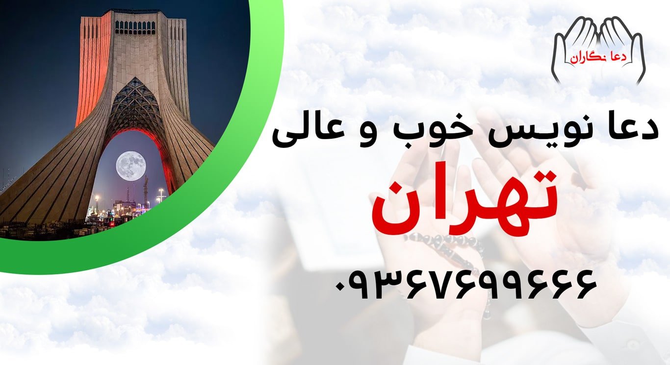 دعانویس خوب و عالی در تهران > 09367699666