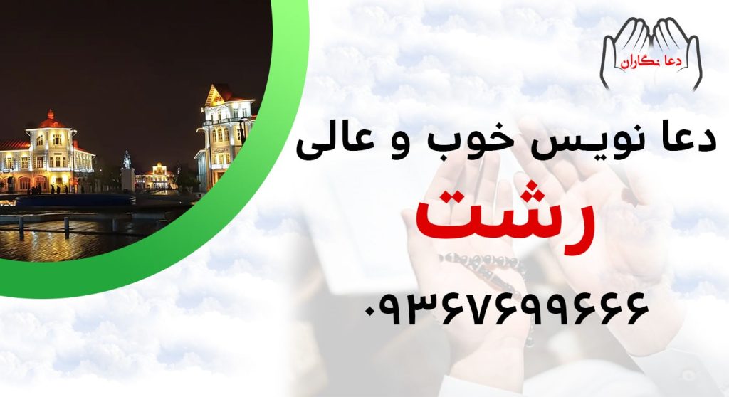 دعانویس خوب و عالی در رشت > 09367699666