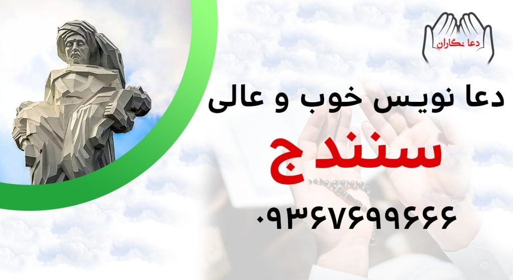 دعانویس خوب و عالی در سنندج > 09367699666