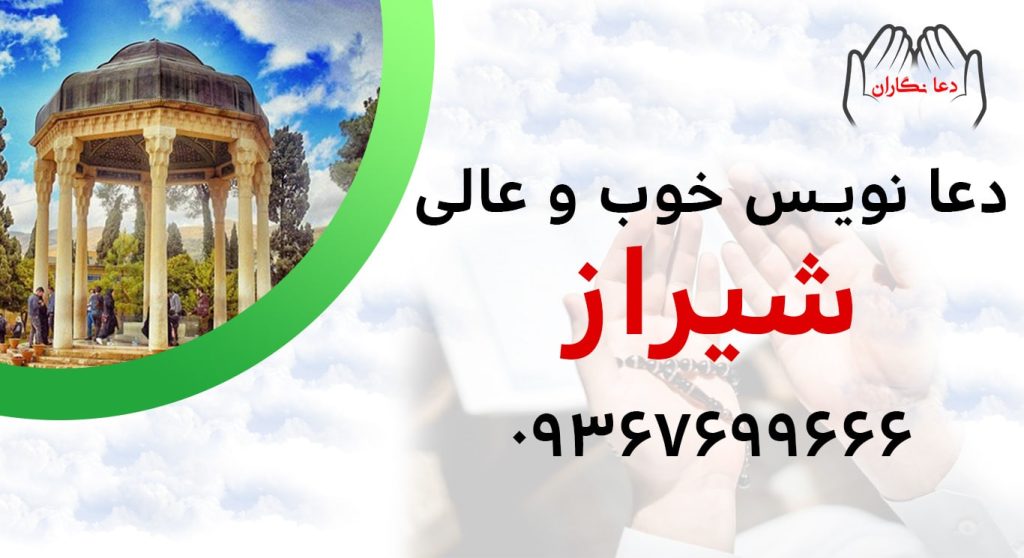 دعانویس خوب و عالی در شیراز > 09367699666