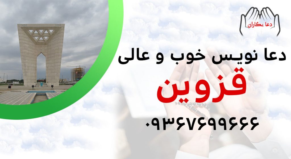 دعانویس خوب و عالی در قزوین > 09367699666