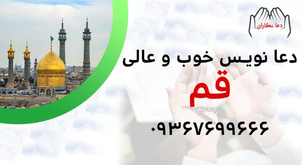 دعانویس خوب و عالی در قم