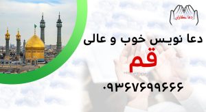دعانویس خوب و عالی در قم 