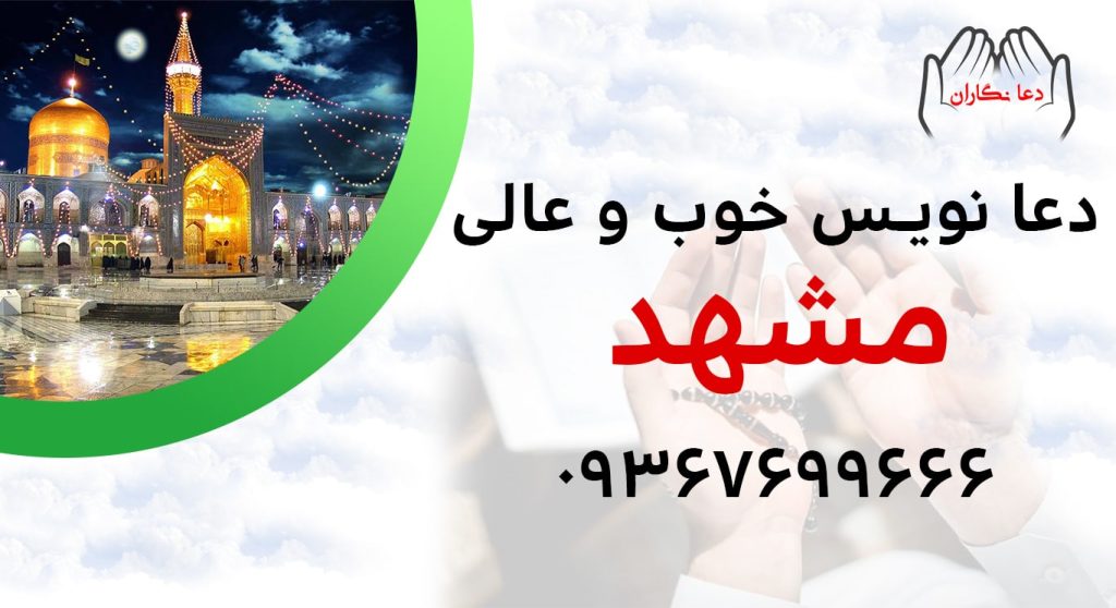 دعانویس خوب و عالی در مشهد > 09367699666