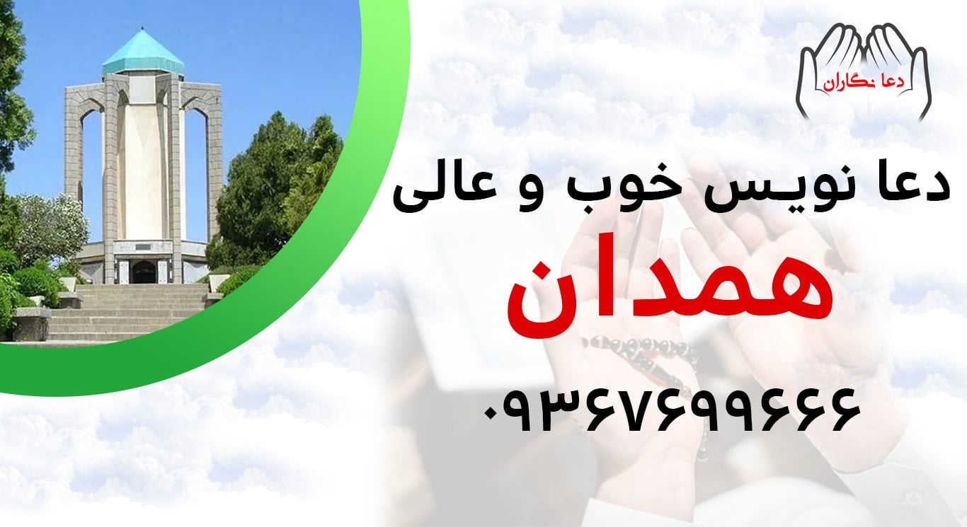 دعانویس خوب و عالی در همدان > 09367699666