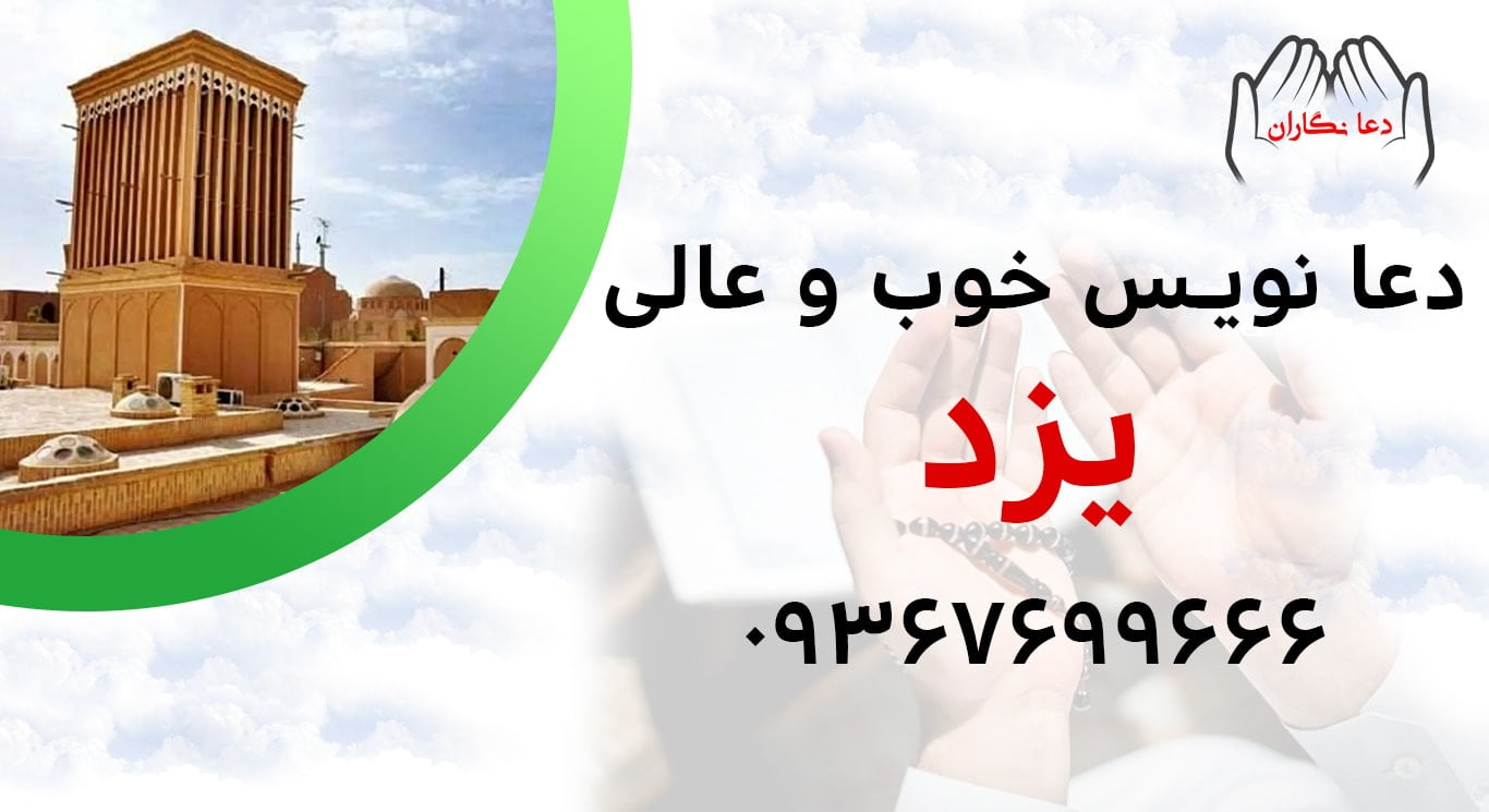 دعانویس خوب و عالی در یزد > 09367699666