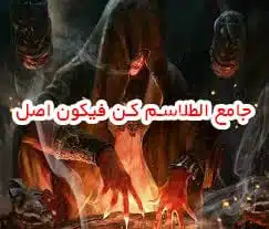 جامع الطلاسم کن فیکون اصل