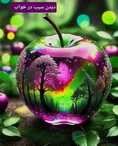 تعبیر سیب در خواب