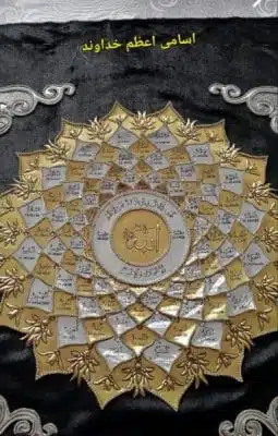 اسامی اعظم خداوند و تاثیرات خواندن آنها