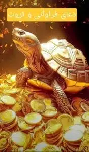 دعای رسیدن روزی و پول و ثروت