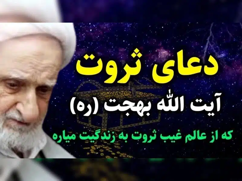 دو راهکار جذب پول و ثروت از آیت الله بهجت