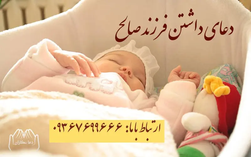 دعای داشتن فرزند صالح