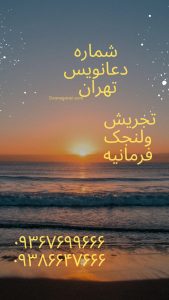 شماره دعانویس تجریش