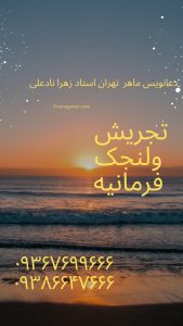 شماره دعانویس ولنجک