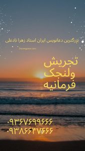 شماره دعانویس فرمانیه