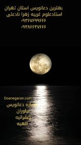 شماره دعانویس زعفرانیه