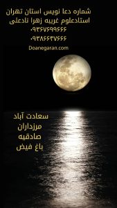 شماره دعانویس سعادت آباد