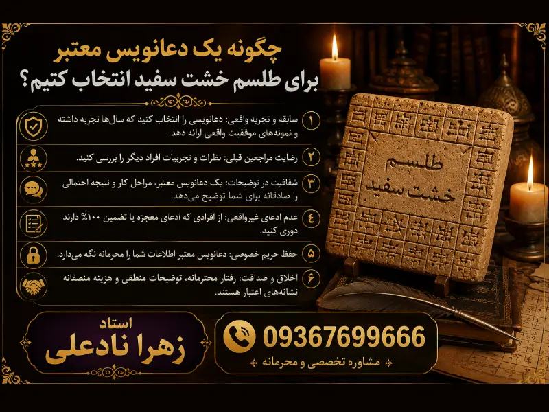 چگونه یک دعانویس معتبر برای طلسم خشت سفید انتخاب کنیم؟