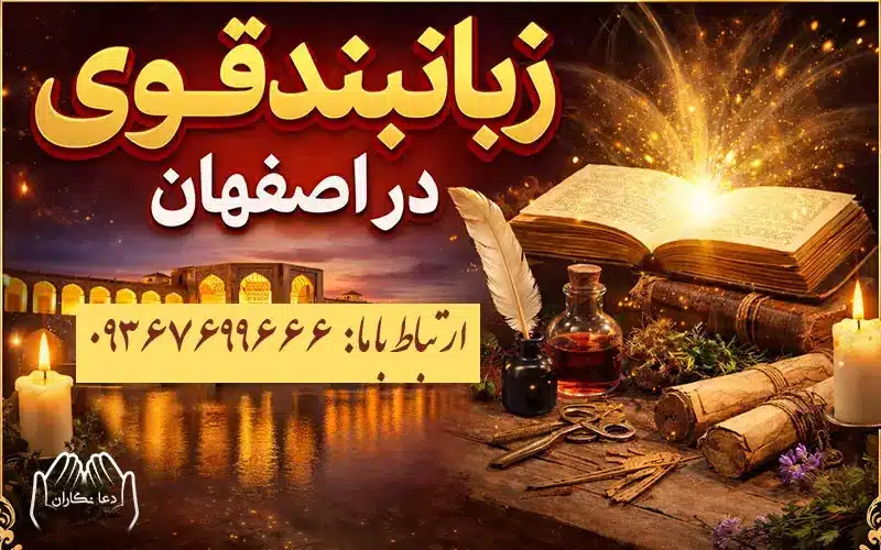 زبان بند قوی در اصفهان