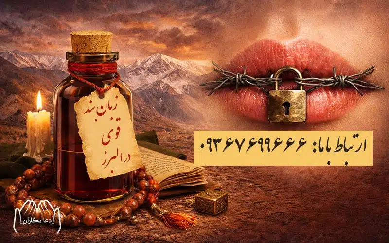 زبان بند قوی در البرز