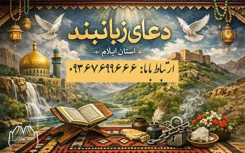 زبان بند قوی در ایلام