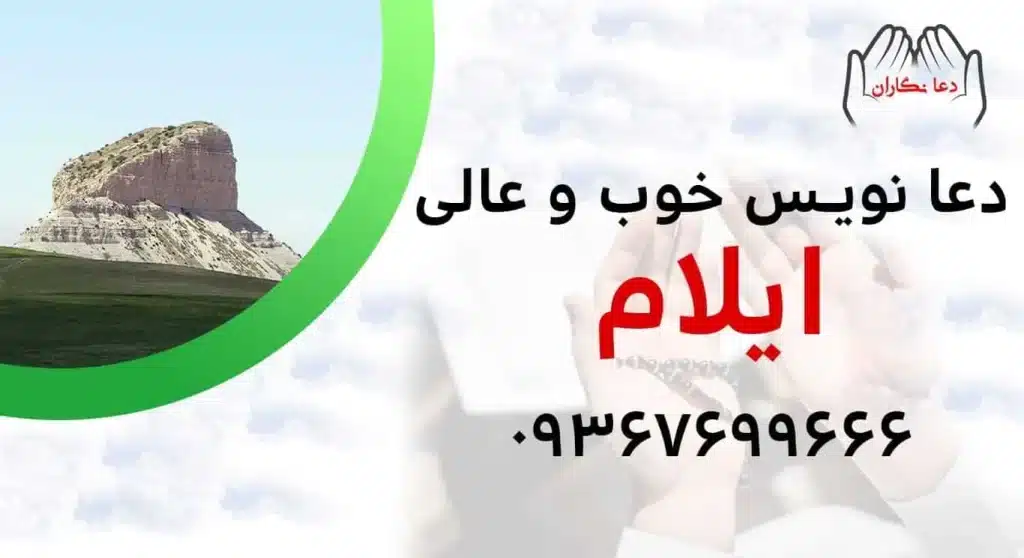 دعانویس خوب و عالی در ایلام
