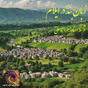 زبان بند قوی در ایلام