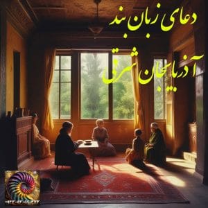 زبان بند قوی در تبریز