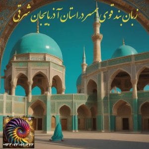 زبان بند قوی در تبریز