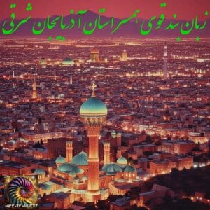 دعا زبان بند در تبریز