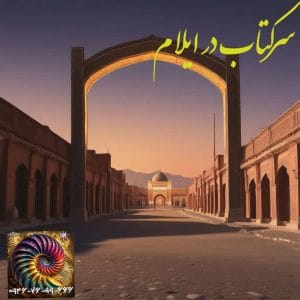 سرکتاب در ایلام