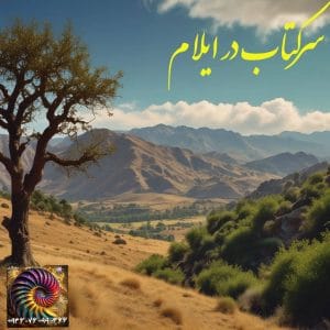 سرکتاب انلاین در ایلام