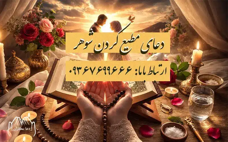 دعای مطیع کردن شوهر