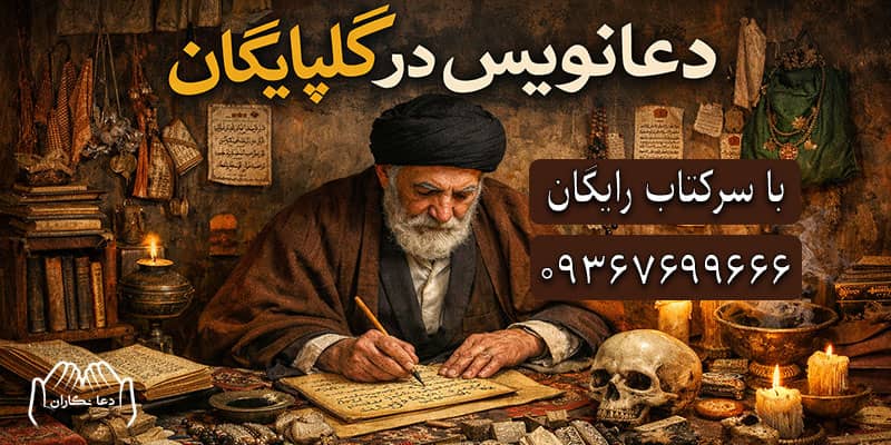 دعانویس در گلپایگان