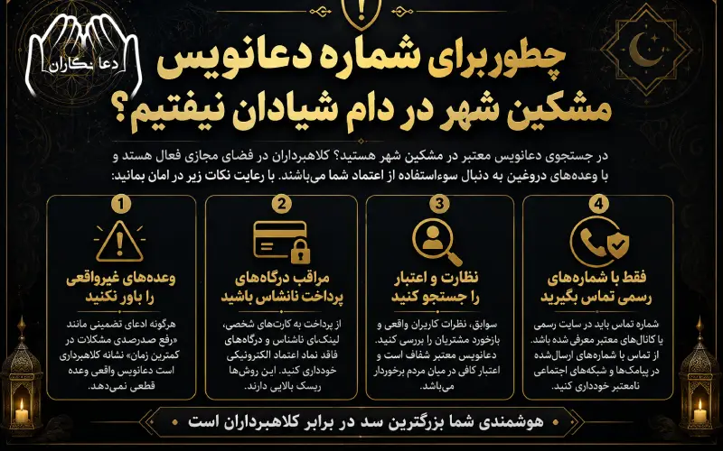 شماره دعانویس مشکین شهر